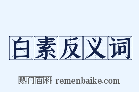 白素反义词是什么意思的图片